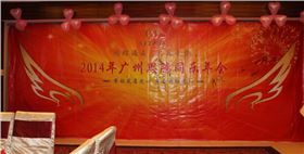 2014年广州思腾同乐年会