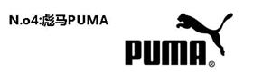 世界名牌运动服标志及介绍：puma
