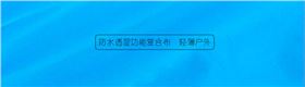 防水透湿功能复合布
