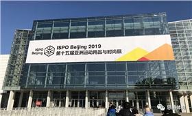 ISPO Beijing 2019 思腾体育运动时尚趋势之行