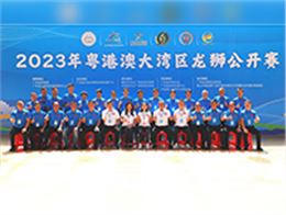 思腾体育助力2023年粤港澳大湾区龙狮公开赛圆满落幕