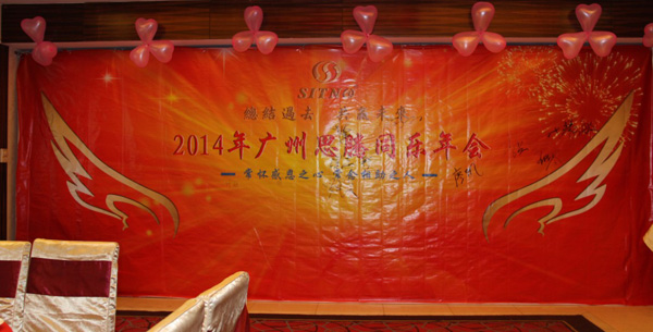 2014年广州思腾同乐年会