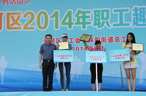 广州天河区职工趣味运动会-颁奖仪式