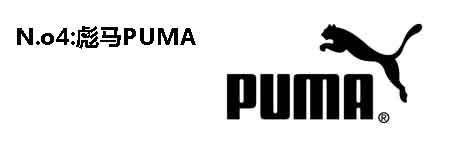 世界名牌运动服标志及介绍：puma