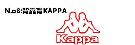 世界名牌运动服标志及介绍:kappa