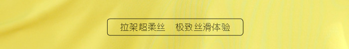 拉架超柔丝面料