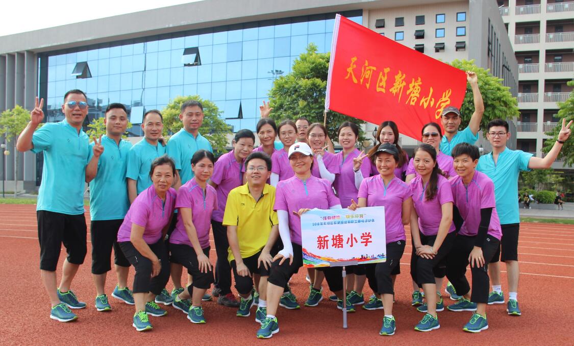 2018天河区教育系统教职工趣味运动会