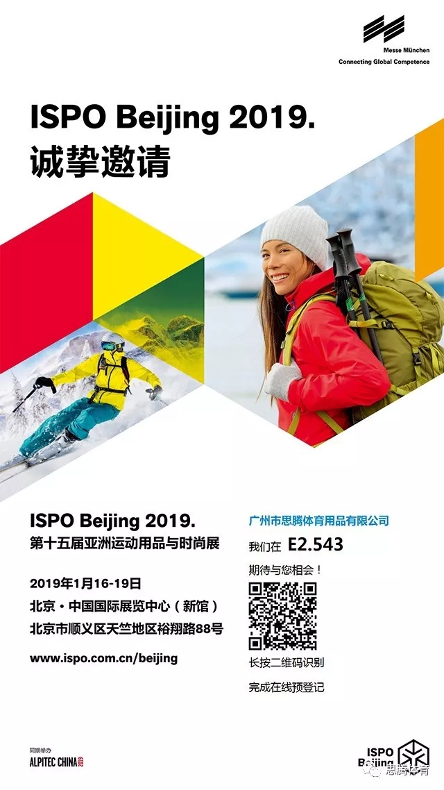 ISPO Beijing 2019 思腾体育运动时尚趋势之行
