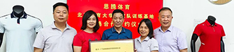 热烈祝贺思腾体育与北京体育大学国家队训练基地成为战略合作伙伴，并顺利圆满举行签约仪式！