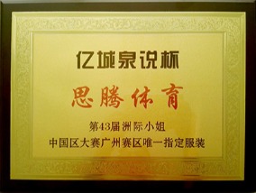 思腾体育-第43届洲际小姐中国区大赛广州区唯一指定服装